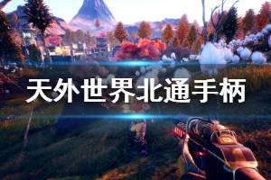 《天外世界》北通手柄按键功能介绍 手柄怎么操作