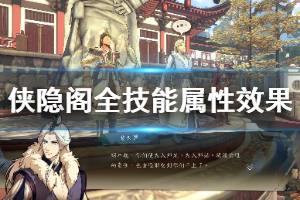 《侠隐阁》全技能属性效果汇总 技能有哪些？