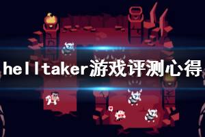 《地狱追捕者》游戏好玩吗？Helltaker游戏评测心得分享