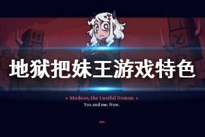 《地狱把妹王》游戏怎么样 helltaker游戏特色内容介绍