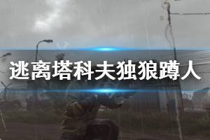 《逃离塔科夫》怎么蹲人 独狼蹲人技巧分享