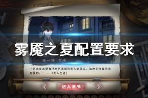 《雾魇之夏》配置要求介绍 配置要求高吗