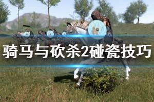 《骑马与砍杀2》怎么碰瓷 碰瓷技巧介绍