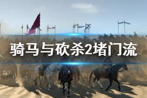 《骑马与砍杀2》堵门流怎么玩 堵门流玩法一览