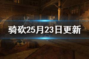 《骑马与砍杀2》5月23日更新内容一览 5月23日更新了什么