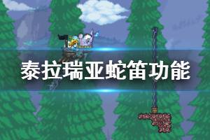 《泰拉瑞亚》1.4蛇笛有什么用 蛇笛功能分享
