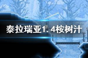 《泰拉瑞亚》1.4桉树汁怎么获得 1.4桉树汁功能一览