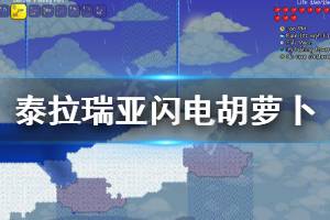 《泰拉瑞亚》1.4闪电胡萝卜有什么用 1.4闪电胡萝卜获得方法介绍