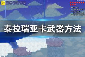 《泰拉瑞亚》怎么把普通背包物品送到旅途模式 卡武器方法分享