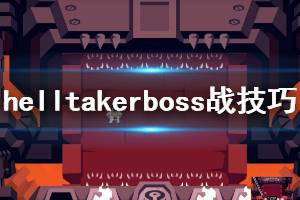 《地狱把妹王》boss怎么打 Helltakerboss战技巧分享