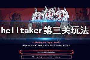 《地狱把妹王》第三关怎么玩 Helltaker第三关玩法一览