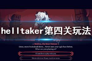 《地狱把妹王》第四关怎么过 Helltaker第四关玩法介绍