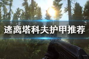 《逃离塔科夫》护甲推荐 新人带什么护甲好
