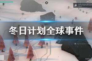 《冬日计划》全球事件有什么 游戏全球事件介绍