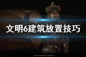 《文明6》建筑怎么放置 建筑放置技巧推荐