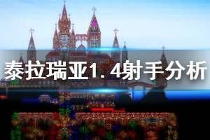 《泰拉瑞亚》1.4射手厉害吗 1.4射手职业强度分析