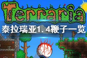 《泰拉瑞亚》1.4有哪些鞭子 1.4版本鞭子武器一览