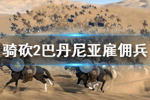 《骑马与砍杀2》巴丹尼亚雇佣兵好用吗 巴丹尼亚雇佣兵分析介绍