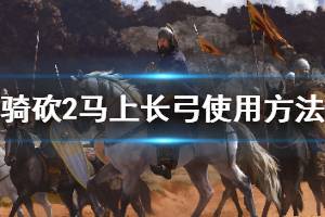 《骑马与砍杀2》 马上怎么用长弓 骑马长弓修改方法介绍