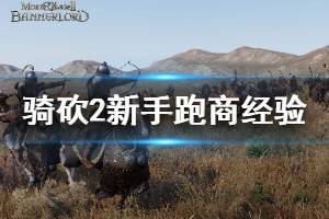 《骑马与砍杀2》新手如何跑商 跑商经验心得分享