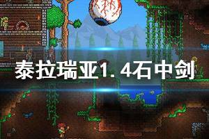 《泰拉瑞亚》1.4石中剑怎么获得 1.4石中剑获取方法介绍