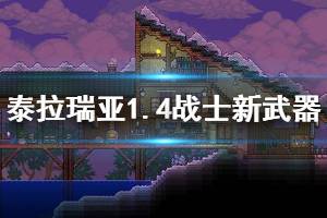 《泰拉瑞亚》1.4战士有什么新武器 1.4战士新武器一览