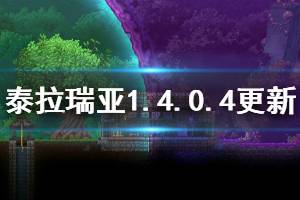 《泰拉瑞亚》1.4.0.4更新了什么 1.4.0.4更新内容一览