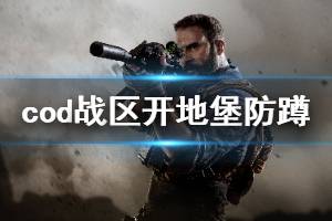 <b>《使命召唤16战区》开地堡被蹲怎么办 开地堡防蹲技巧介绍</b>