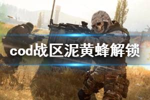 《使命召唤16战区》mp7泥黄蜂怎么解锁 泥黄蜂蓝图解锁技巧分享