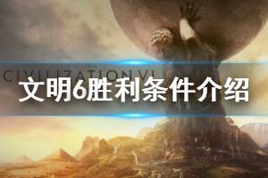 《文明6》如何获胜 游戏获胜条件一览