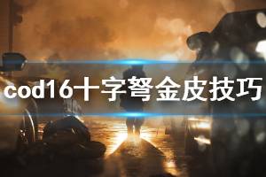 《使命召唤16》十字弩金皮怎么刷 十字弩皮肤解锁心得介绍