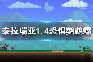 《泰拉瑞亚》1.4恐惧鹦鹉螺怎么过 1.4恐惧鹦鹉螺机制掉落介绍