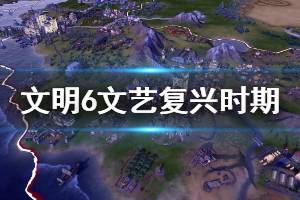 《文明6》文艺复兴时期科技有哪些 文艺复兴时期科技效果介绍