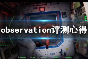 《观测号》游戏好玩吗？observation评测心得分享