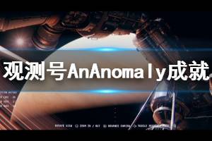 《观测号》An Anomaly成就怎么玩 An Anomaly成就玩法介绍