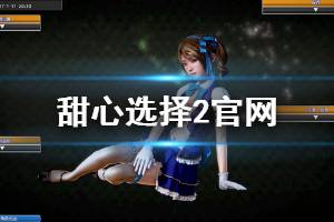 《甜心选择2》官网地址是什么 官网进入方法介绍