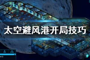《太空避风港》新手怎么玩 新手开局技巧介绍