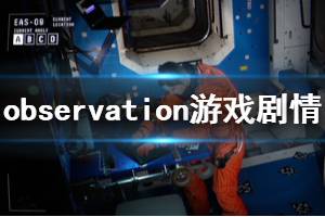 《观测号》剧情讲了什么？observation游戏剧情解析