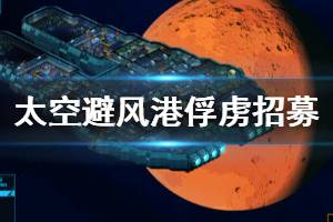 《太空避风港》怎么招募俘虏 俘虏招募方法介绍
