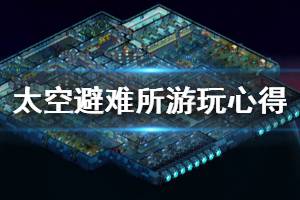 《太空避风港》有意思吗 游戏游玩心得分享