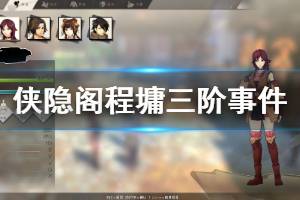 《侠隐阁》程墉三阶事件怎么做 程墉三阶事件流程说明