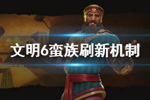 《文明6》蛮族怎么刷新 蛮族刷新机制介绍
