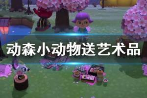 《集合啦动物森友会》小动物会送什么艺术品 小动物艺术品赠送规律介绍