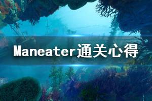 《食人鲨》Maneater值得买吗？Maneater通关心得评测