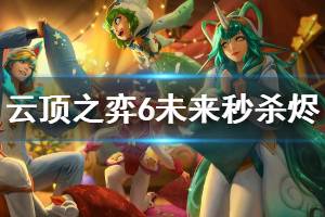 《云顶之弈》6未来秒杀烬怎么玩 6未来秒杀烬运营技巧详解