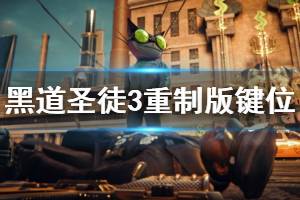 《黑道圣徒3重制版》游戏怎么操作？键位操作指南