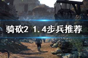 《骑马与砍杀2》1.4什么步兵好 1.4步兵推荐