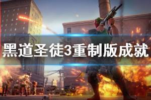 《黑道圣徒3重制版》成就怎么达成？全成就奖杯一览