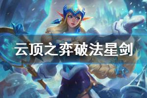 《云顶之弈》破法星剑阵容怎么搭配 破法星剑玩法技巧介绍