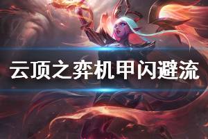 《云顶之弈》机甲闪避流阵容怎么玩 机甲闪避流运营思路说明
